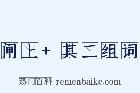 闸上+其二组词是什么意思的图片